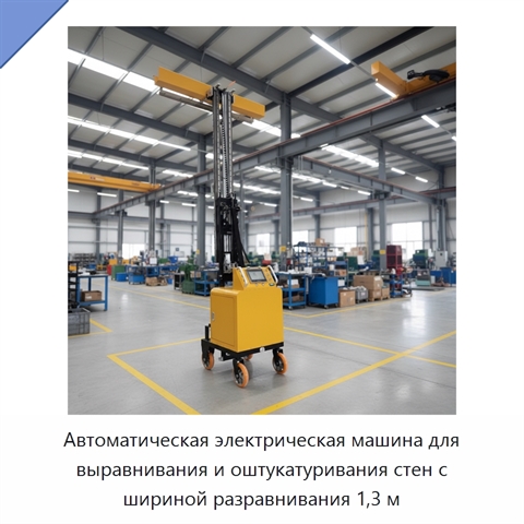 Автоматическая электрическая машина для выравнивания и оштукатуривания стен с шириной разравнивания 1,3 м