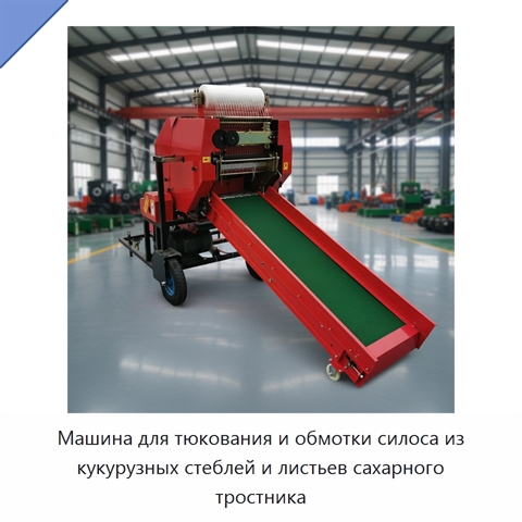 Машина для тюкования и обмотки силоса из кукурузных стеблей и листьев сахарного тростника
