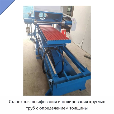 Станок для шлифования и полирования круглых труб с определением толщины