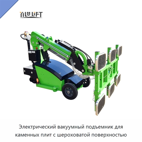 Электрический вакуумный подъемник для каменных плит с шероховатой поверхностью