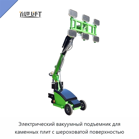 Электрический вакуумный подъемник для каменных плит с шероховатой поверхностью