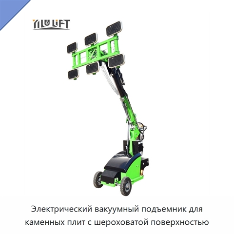 Электрический вакуумный подъемник для каменных плит с шероховатой поверхностью
