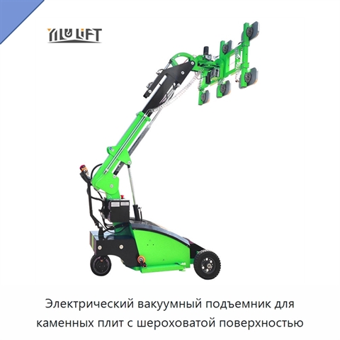 Электрический вакуумный подъемник для каменных плит с шероховатой поверхностью