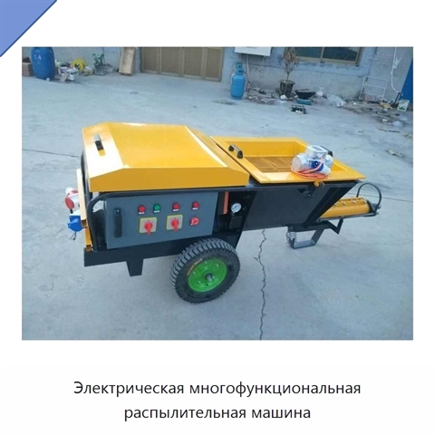 Электрическая многофункциональная распылительная машина