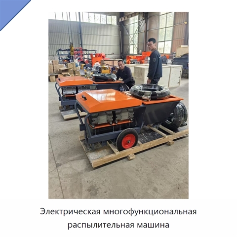 Электрическая многофункциональная распылительная машина