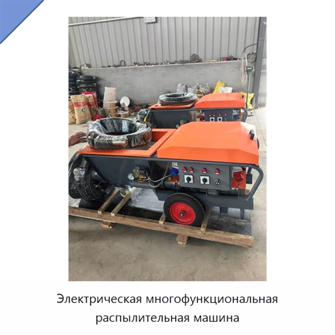 Электрическая многофункциональная распылительная машина