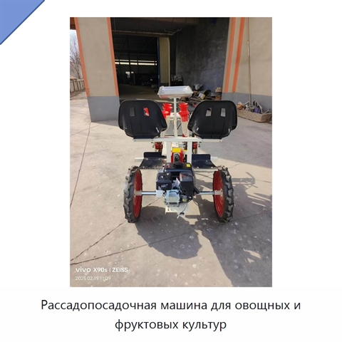 Рассадопосадочная машина для овощных и фруктовых культур
