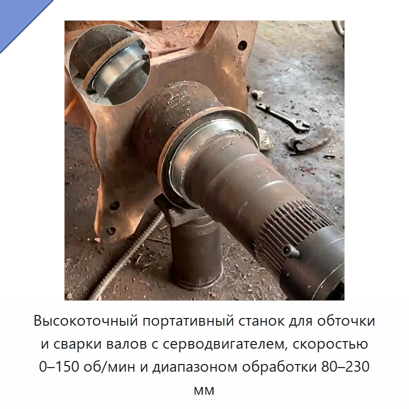 Высокоточный портативный станок для обточки и сварки валов с серводвигателем, скоростью 0–150 об/мин и диапазоном обработки 80–230 мм — Специальные машины и промышленное оборудование