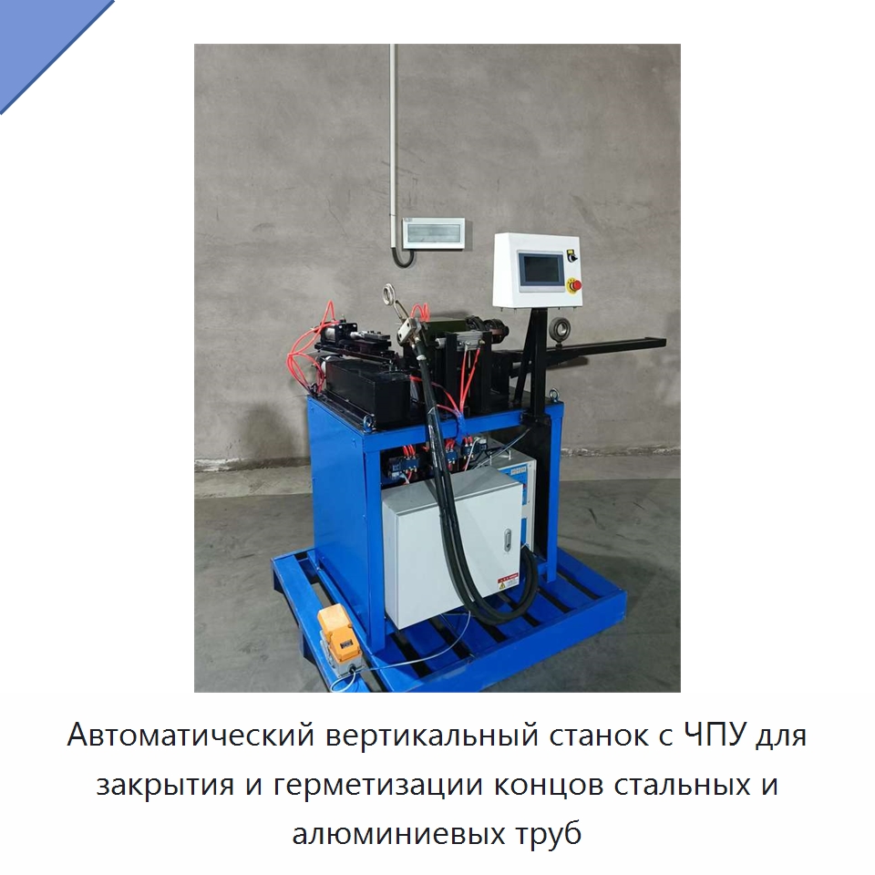 Автоматический вертикальный станок с ЧПУ для закрытия и герметизации концов стальных и алюминиевых труб — Специальное оборудование для металлообработки и металлургии
