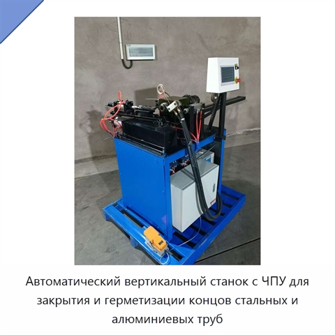 Автоматический вертикальный станок с ЧПУ для закрытия и герметизации концов стальных и алюминиевых труб