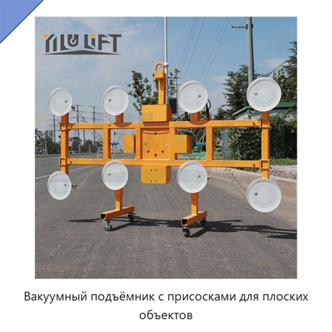 Вакуумный подъёмник с присосками для плоских объектов