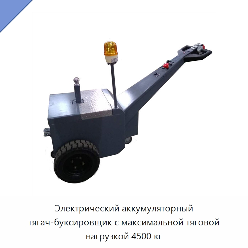 Электрический аккумуляторный тягач-буксировщик с максимальной тяговой нагрузкой 4500 кг — Специальное подъемно-транспортное оборудование