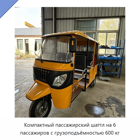 Компактный пассажирский шаттл на 6 пассажиров с грузоподъёмностью 600 кг