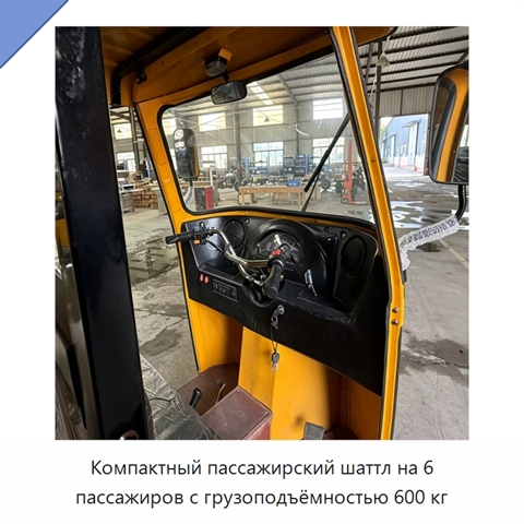 Компактный пассажирский шаттл на 6 пассажиров с грузоподъёмностью 600 кг