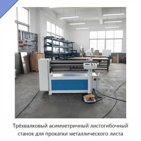Трёхвалковый асимметричный листогибочный станок для прокатки металлического листа