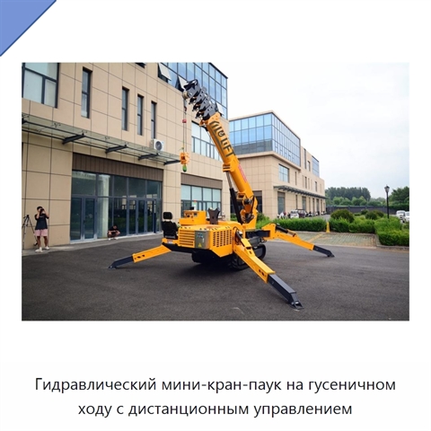 Гидравлический мини-кран-паук на гусеничном ходу с дистанционным управлением