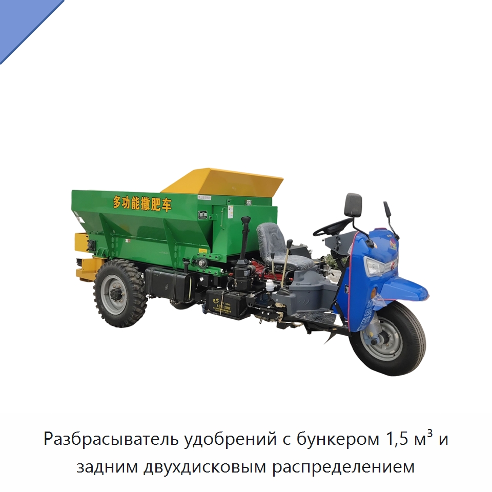 Разбрасыватель удобрений с бункером 1,5 м³ и задним двухдисковым распределением — Специальная сельскохозяйственная техника