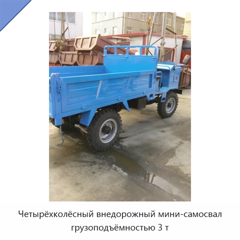 Четырёхколёсный внедорожный мини-самосвал грузоподъёмностью 3 т