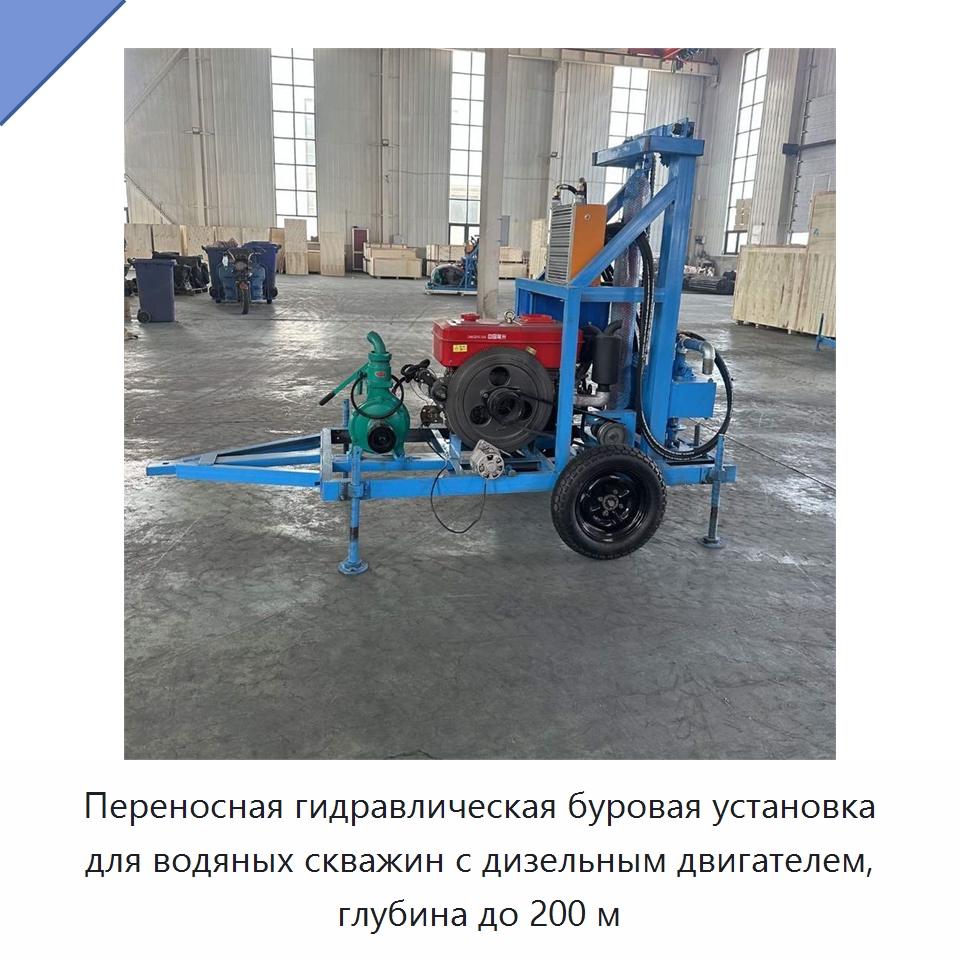 Переносная гидравлическая буровая установка для водяных скважин с дизельным двигателем, глубина до 200 м — Горнодобывающее оборудование