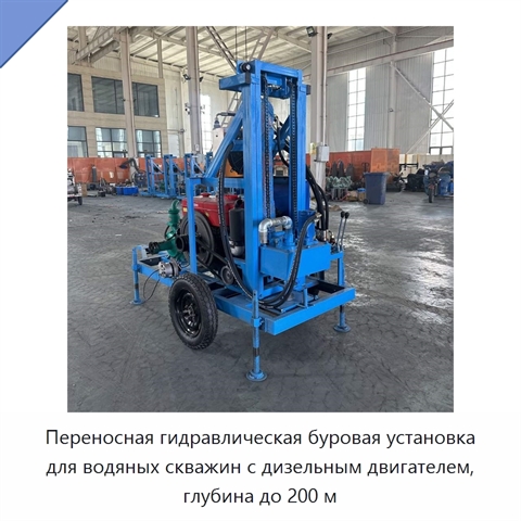 Переносная гидравлическая буровая установка для водяных скважин с дизельным двигателем, глубина до 200 м