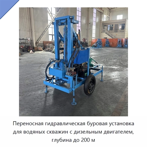 Переносная гидравлическая буровая установка для водяных скважин с дизельным двигателем, глубина до 200 м