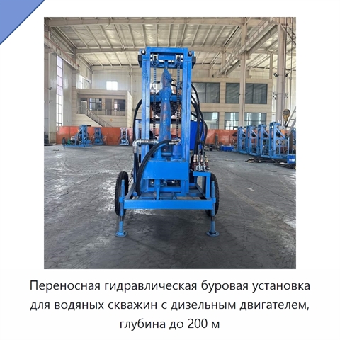 Переносная гидравлическая буровая установка для водяных скважин с дизельным двигателем, глубина до 200 м