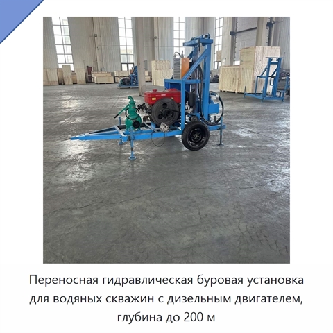 Переносная гидравлическая буровая установка для водяных скважин с дизельным двигателем, глубина до 200 м