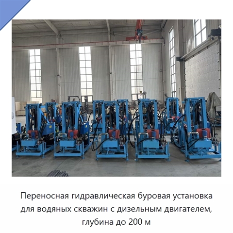 Переносная гидравлическая буровая установка для водяных скважин с дизельным двигателем, глубина до 200 м