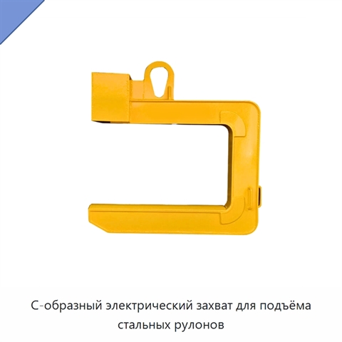 С-образный электрический захват для подъёма стальных рулонов