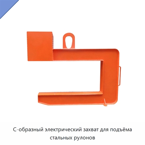 С-образный электрический захват для подъёма стальных рулонов