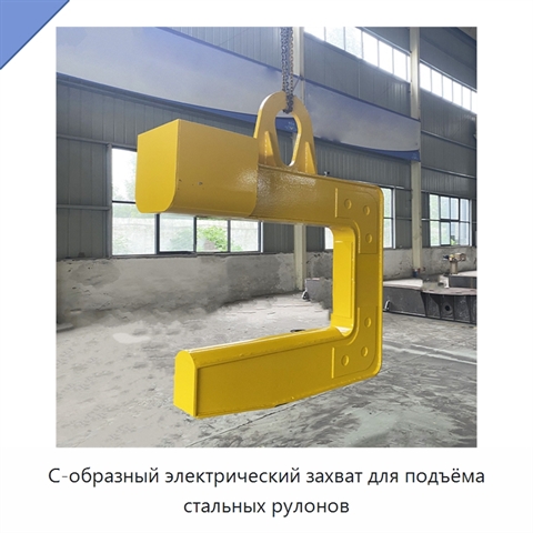С-образный электрический захват для подъёма стальных рулонов