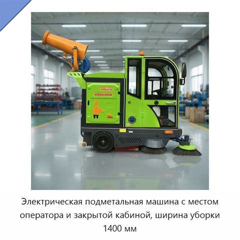 Электрическая подметальная машина с местом оператора и закрытой кабиной, ширина уборки 1400 мм