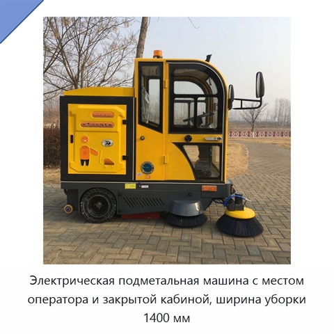 Электрическая подметальная машина с местом оператора и закрытой кабиной, ширина уборки 1400 мм