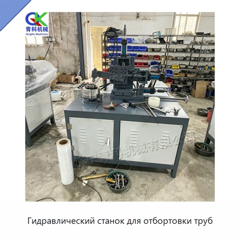 Гидравлический станок для отбортовки труб
