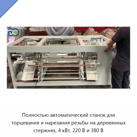 Полностью автоматический станок для торцевания и нарезания резьбы на деревянных стержнях, 4 кВт, 220 В и 380 В