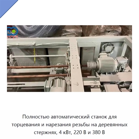 Полностью автоматический станок для торцевания и нарезания резьбы на деревянных стержнях, 4 кВт, 220 В и 380 В
