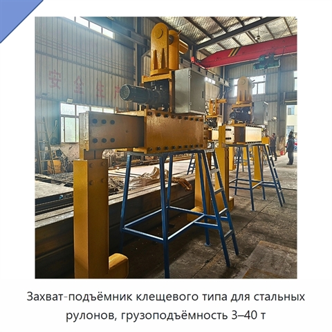 Захват-подъёмник клещевого типа для стальных рулонов, грузоподъёмность 3–40 т
