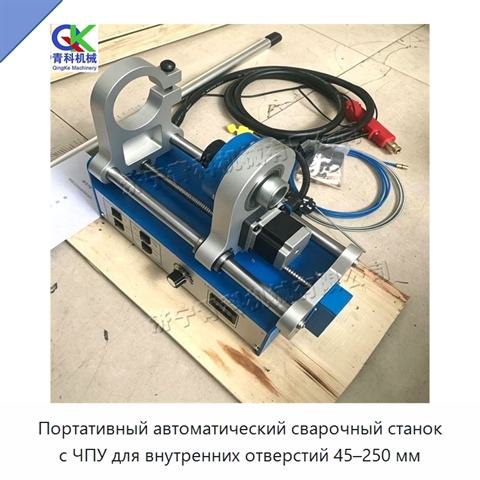 Портативный автоматический сварочный станок с ЧПУ для внутренних отверстий 45–250 мм