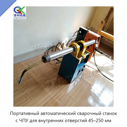Портативный автоматический сварочный станок с ЧПУ для внутренних отверстий 45–250 мм