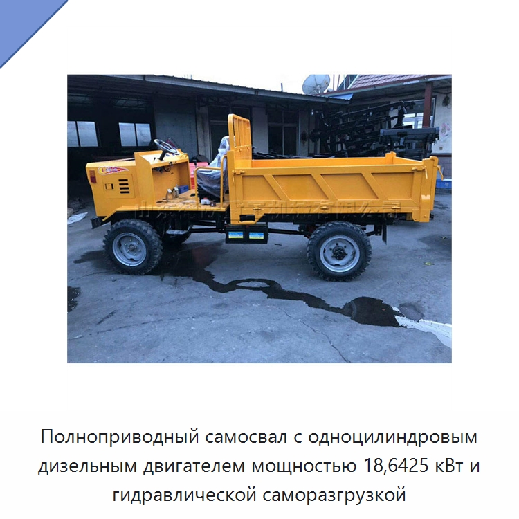 Полноприводный самосвал с одноцилиндровым дизельным двигателем мощностью 18,6425 кВт и гидравлической саморазгрузкой — Специальные машины и промышленное оборудование