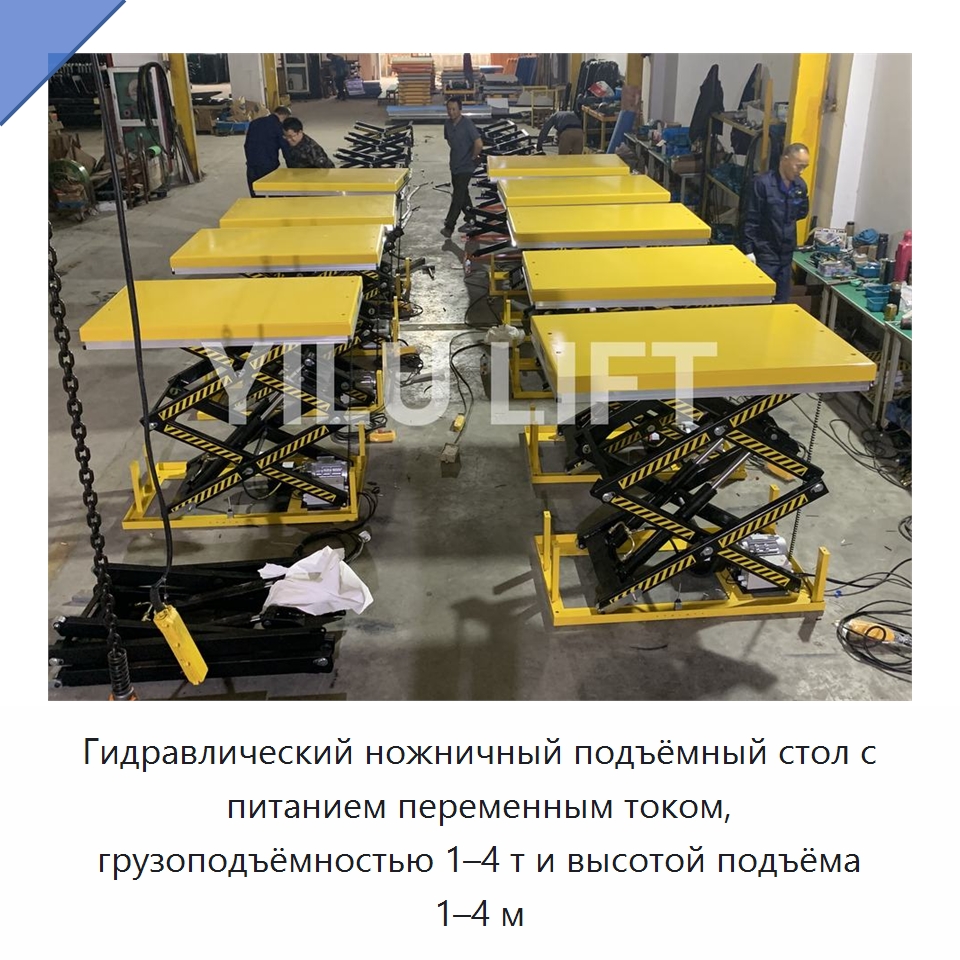 Гидравлический ножничный подъёмный стол с питанием переменным током, грузоподъёмностью 1–4 т и высотой подъёма 1–4 м — Подъемные столы