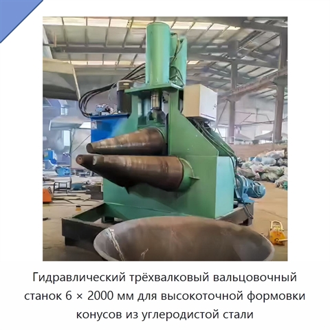 Гидравлический трёхвалковый вальцовочный станок 6 × 2000 мм для высокоточной формовки конусов из углеродистой стали