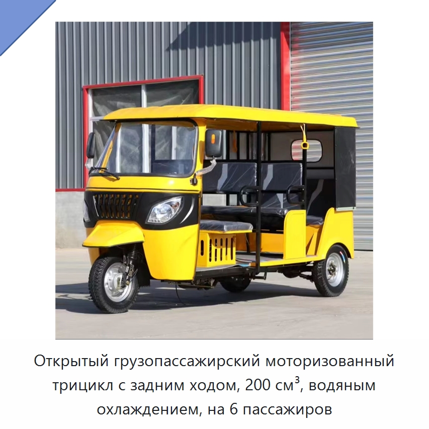 Открытый грузопассажирский моторизованный трицикл с задним ходом, 200 см³, водяным охлаждением, на 6 пассажиров — Специальные машины и промышленное оборудование