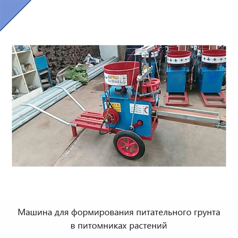 Машина для формирования питательного грунта в питомниках растений