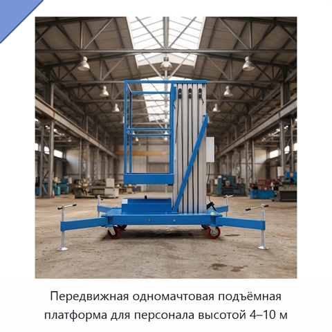 Передвижная одномачтовая подъёмная платформа для персонала высотой 4–10 м