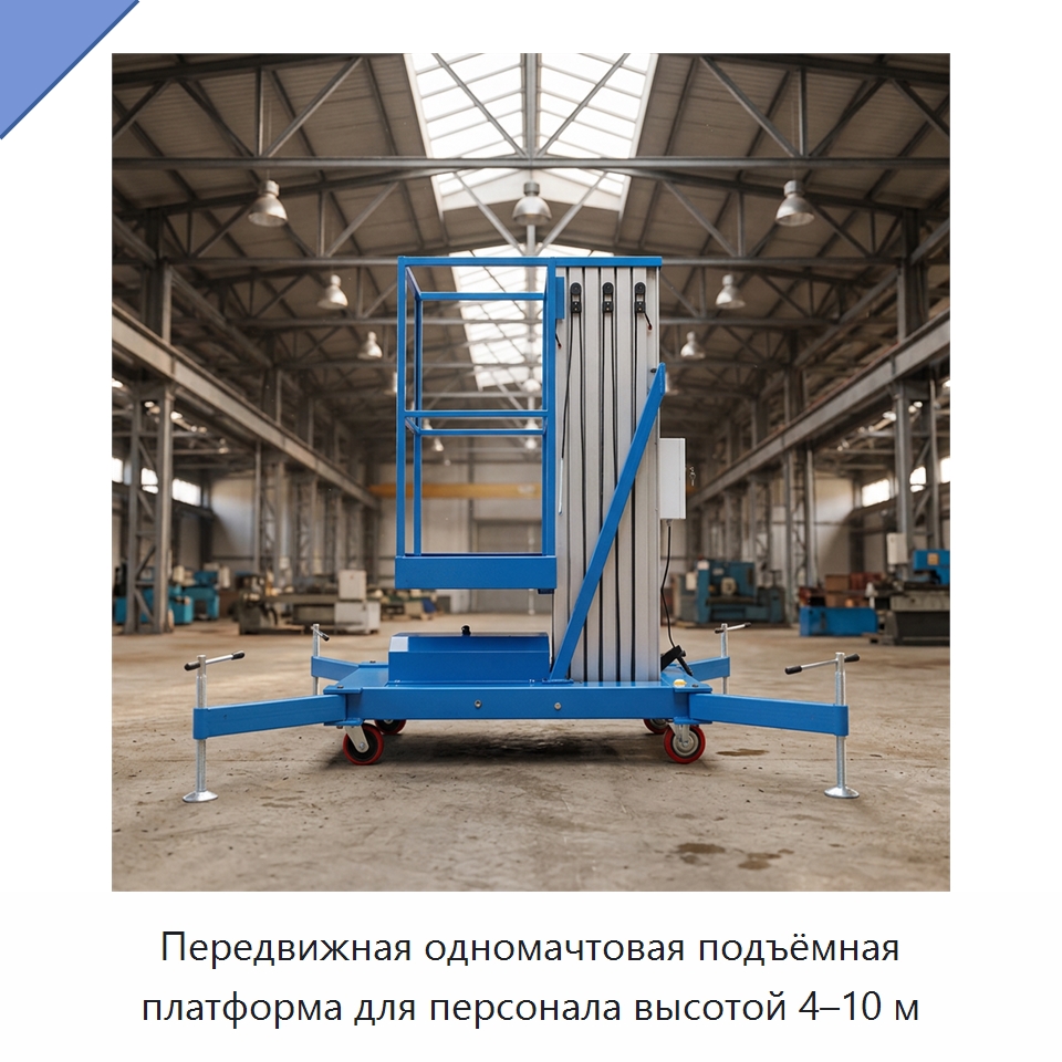 Передвижная одномачтовая подъёмная платформа для персонала высотой 4–10 м — Подъемные столы