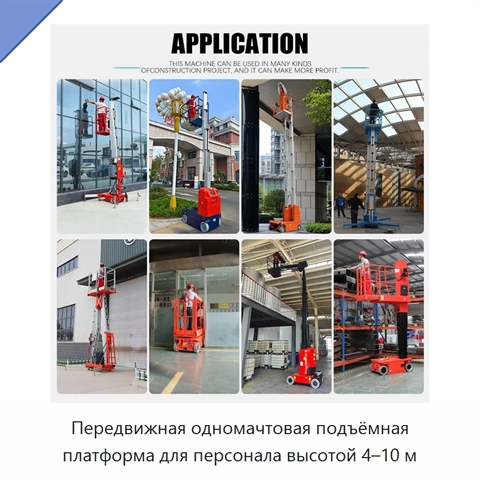 Передвижная одномачтовая подъёмная платформа для персонала высотой 4–10 м