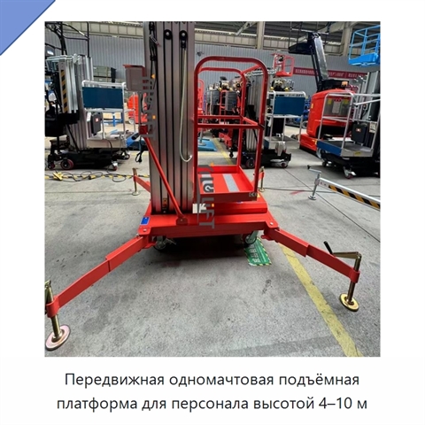 Передвижная одномачтовая подъёмная платформа для персонала высотой 4–10 м