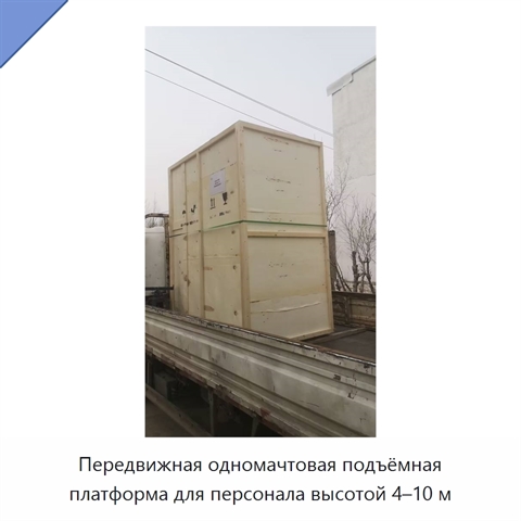 Передвижная одномачтовая подъёмная платформа для персонала высотой 4–10 м