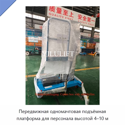 Передвижная одномачтовая подъёмная платформа для персонала высотой 4–10 м